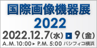 「国際画像機器展2022」のご案内【終了致しました】