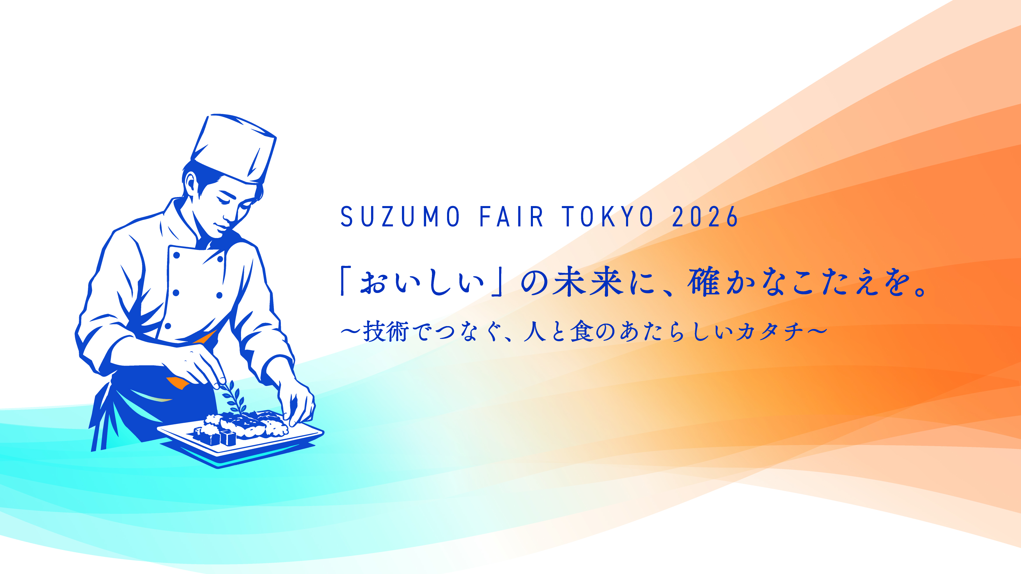 「スズモフェア2026東京」出展のご案内　