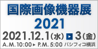 「国際画像機器展2021」のご案内  【終了致しました】