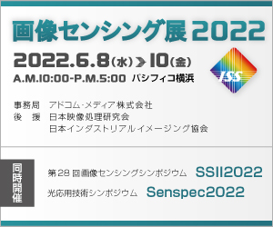 「画像センシング展2022」のご案内　【終了致しました】