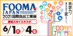 「FOOMA JAPAN 2021（国際食品工業展）」のご案内　【終了しました】