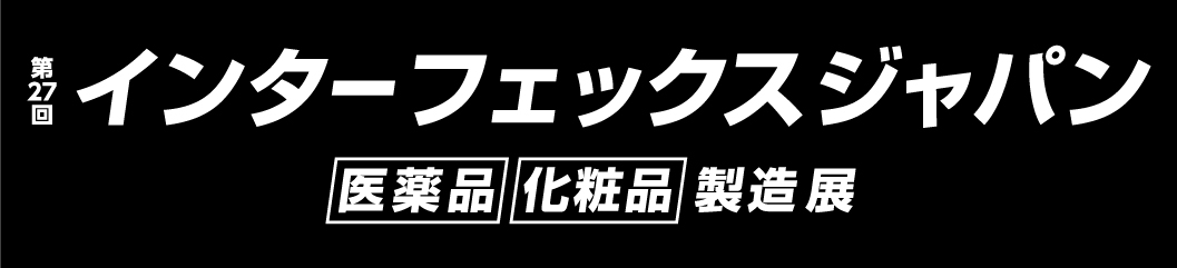 「第27回インターフェックスWeek東京」出展