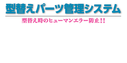 【導入事例】ラインクリアランス自動化システム