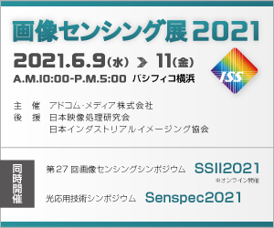 「画像センシング展2021」のご案内　【終了しました】